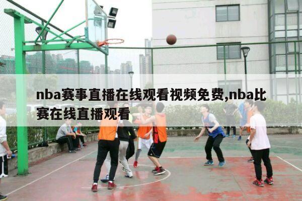 nba赛事直播在线观看视频免费,nba比赛在线直播观看