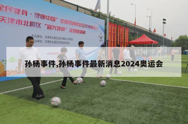 孙杨事件,孙杨事件最新消息2024奥运会