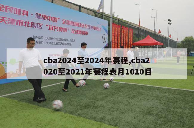 cba2024至2024年赛程,cba2020至2021年赛程表月1010目