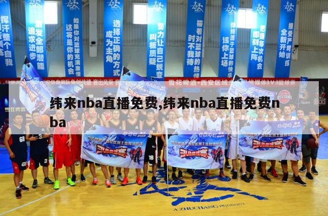 纬来nba直播免费,纬来nba直播免费nba