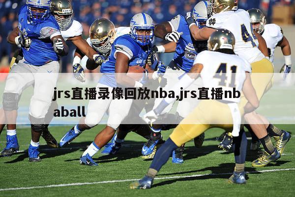 jrs直播录像回放nba,jrs直播nbaball