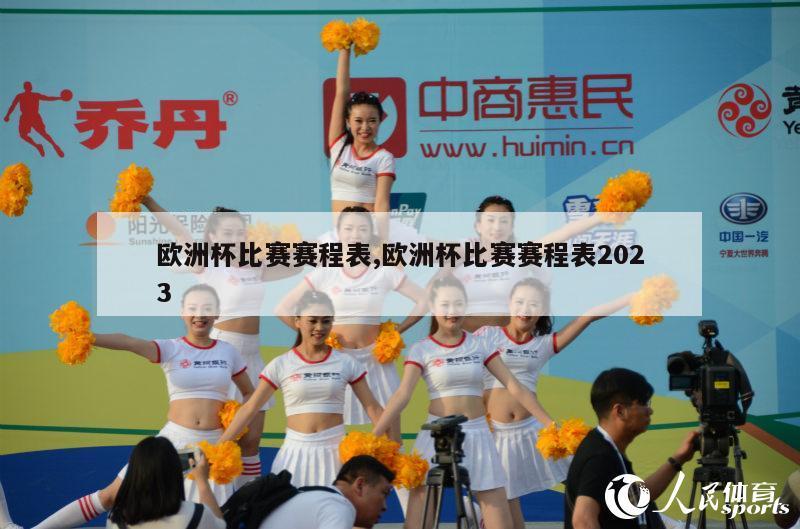 欧洲杯比赛赛程表,欧洲杯比赛赛程表2023