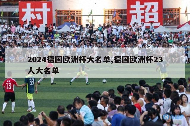 2024德国欧洲杯大名单,德国欧洲杯23人大名单