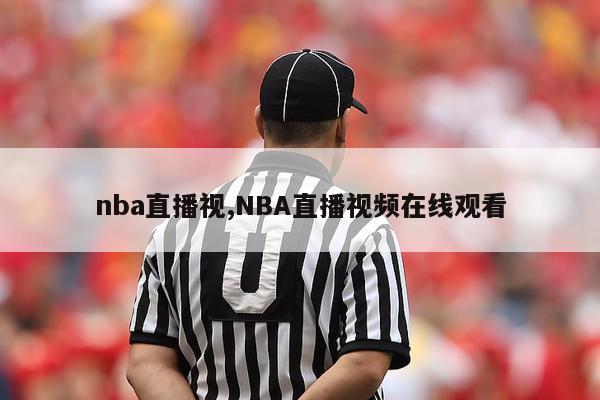 nba直播视,NBA直播视频在线观看