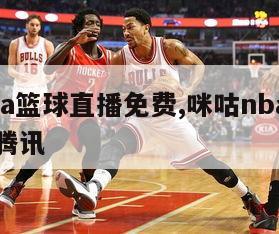 咪咕nba篮球直播免费,咪咕nba篮球直播免费腾讯