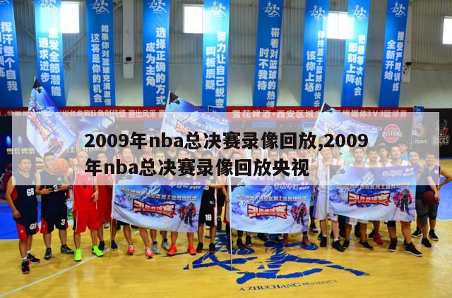 2009年nba总决赛录像回放,2009年nba总决赛录像回放央视