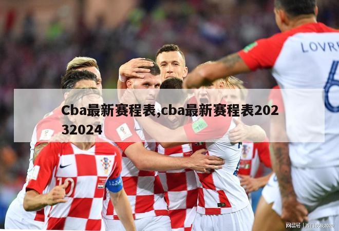 Cba最新赛程表,cba最新赛程表20232024