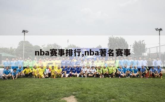 nba赛事排行,nba著名赛事