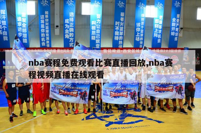 nba赛程免费观看比赛直播回放,nba赛程视频直播在线观看