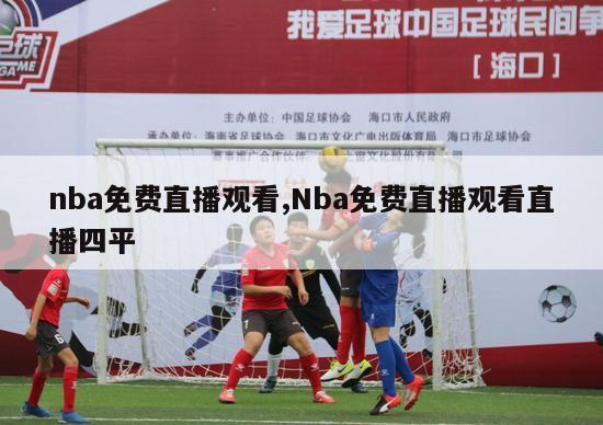 nba免费直播观看,Nba免费直播观看直播四平