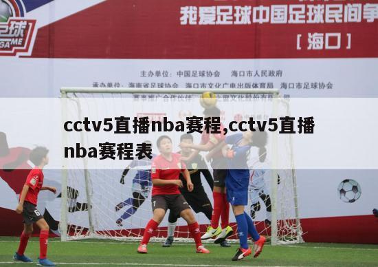 cctv5直播nba赛程,cctv5直播nba赛程表