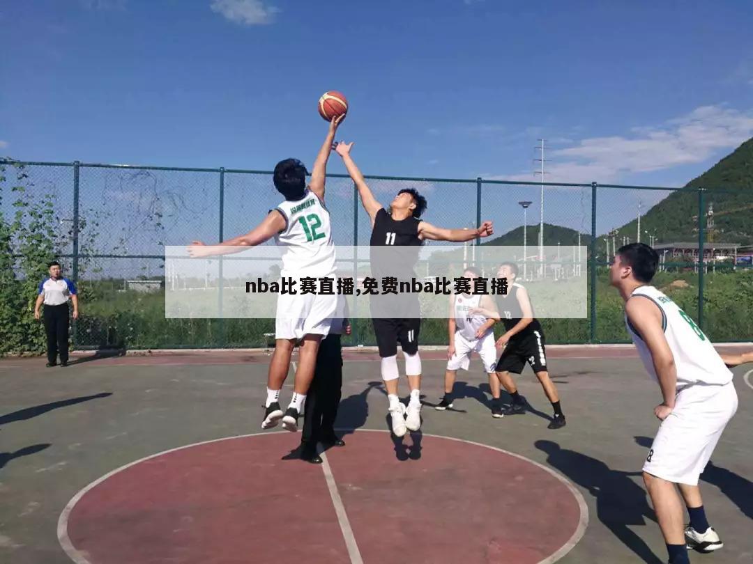 nba比赛直播,免费nba比赛直播